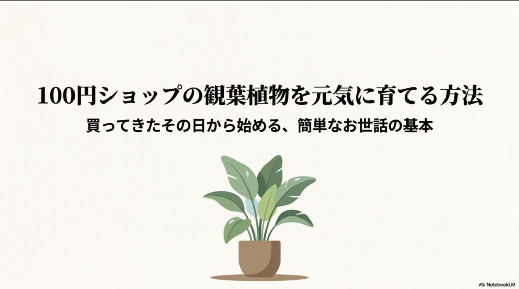 100円ショップの観葉植物を元気に育てる方法のタイトルスライド
