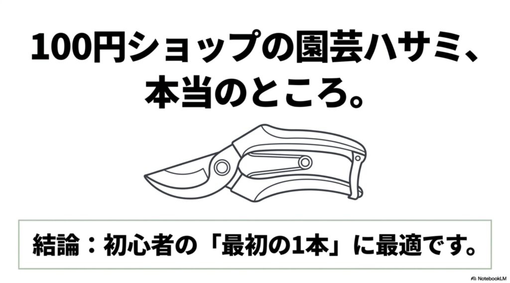 100円ショップの園芸ハサミは初心者の最初の1本に最適