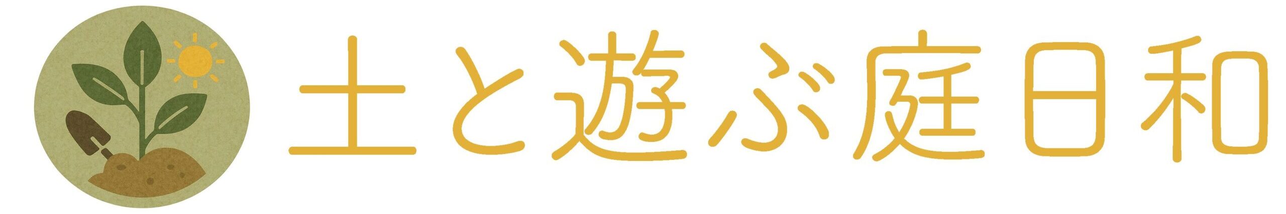土と遊ぶ庭日和