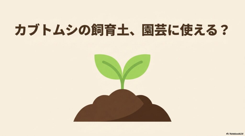 カブトムシの飼育土は園芸に使えるか検証したガイドのスライド表紙。
