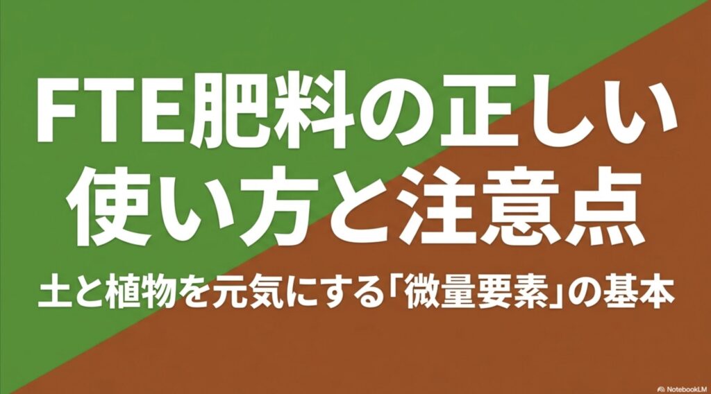 FTE肥料の正しい使い方と注意点について解説したスライド資料の表紙