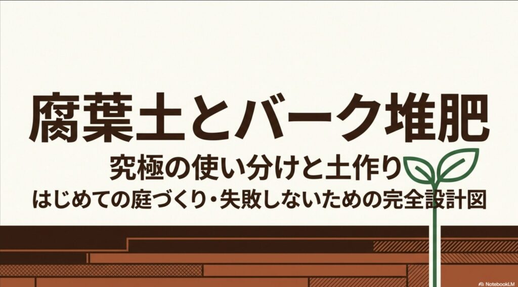 腐葉土とバーク堆肥の究極の使い分けと土作りを解説したスライドの表紙