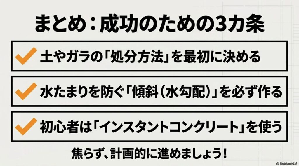 土の処分方法、水勾配、インスタントコンクリートの活用など、DIYを成功させるための3つのまとめ