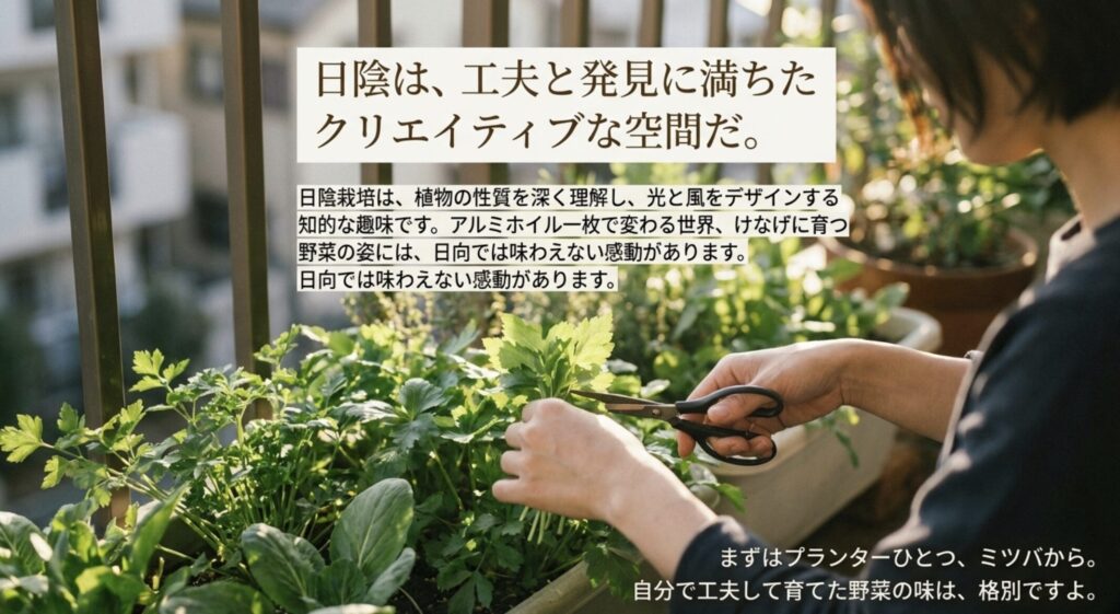 「日陰は工夫と発見に満ちたクリエイティブな空間だ」というメッセージ。プランター栽培を通して得られる感動と、日陰菜園の楽しさを伝えるスライド。