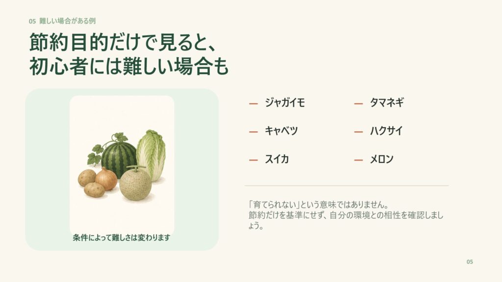 節約目的だけで見ると初心者には難しい場合がある野菜の例