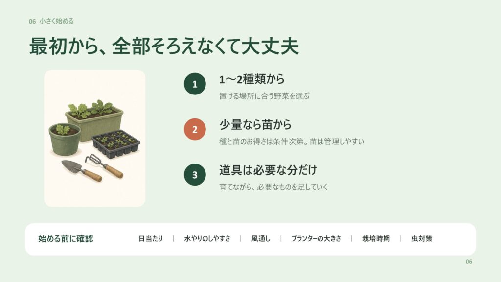 家庭菜園を1〜2種類から小さく始めるポイントを示すスライド