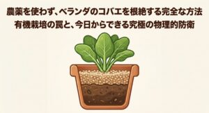 ベランダの野菜に湧くコバエ対策！無農薬で安全に駆除する方法