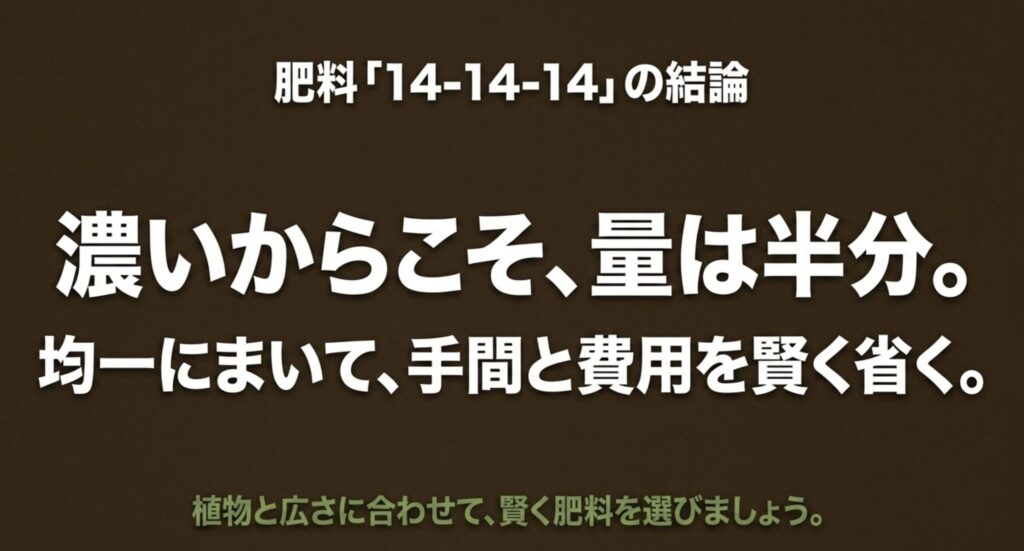 肥料14-14-14の結論とまとめ(量は半分、均一にまく、賢く選ぶ)