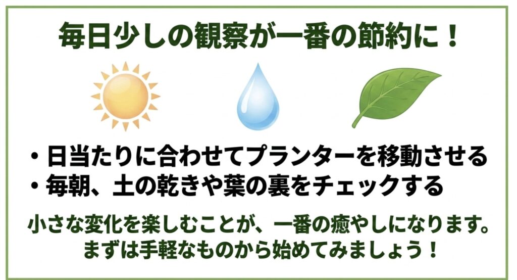 プランターの移動や毎朝のチェックなど、家庭菜園では毎日少しの観察が一番の節約になることを伝えるまとめのスライド
