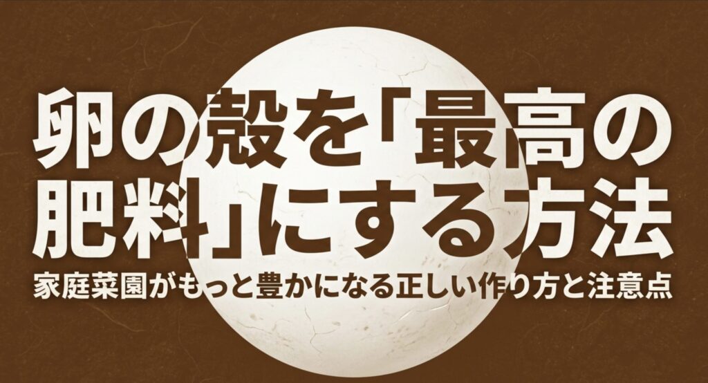 卵の殻を最高の肥料にする方法