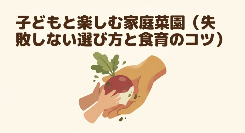 子どもと楽しむ家庭菜園・失敗しない選び方と食育のコツのタイトルスライド