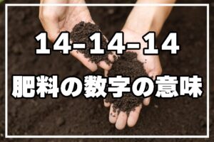 基礎から解説！肥料の14 14 14の意味と正しい使い方