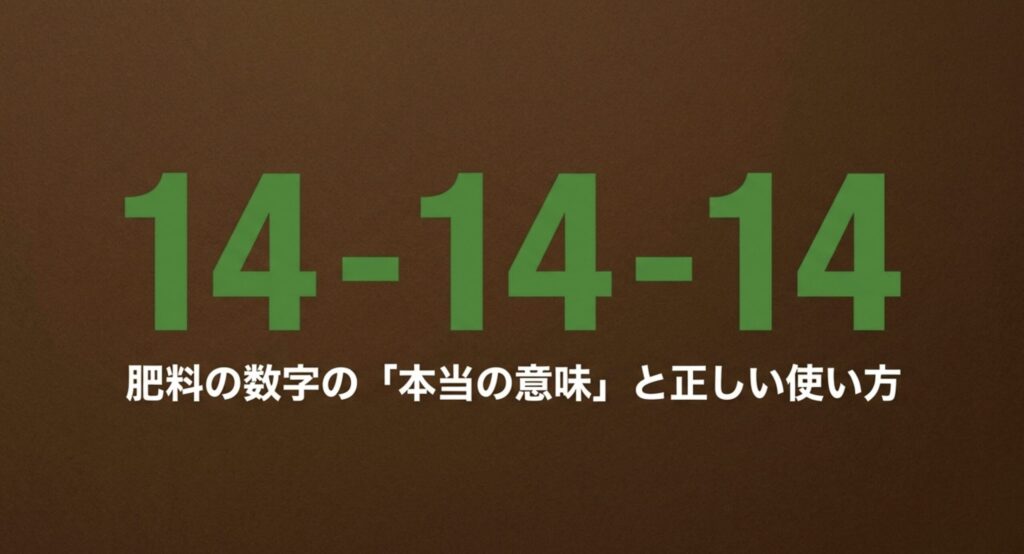 肥料の14-14-14の意味と正しい使い方(タイトル)