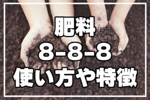 肥料の8-8-8とは？使い方や特徴、注意点を分かりやすく解説