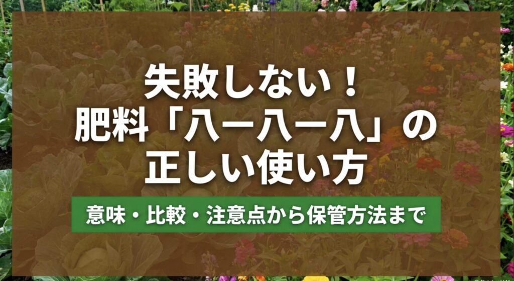 失敗しない肥料8-8-8の正しい使い方（意味・比較・注意点から保管方法まで）のタイトルスライド
