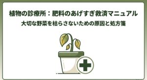 枯れかけた鉢植えの植物と緑色の十字マークが描かれた、大切な野菜を枯らさないための肥料のあげすぎ救済マニュアルの表紙画像。