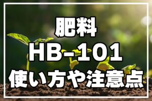 肥料 HB 101の効果とは？正しい使い方や注意点を徹底解説