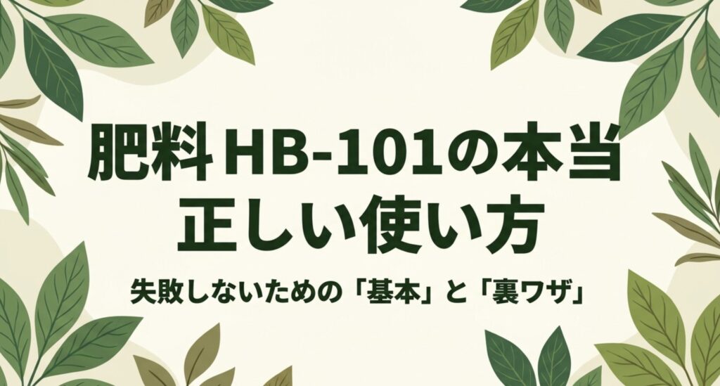 肥料HB-101の本当の効果と正しい使い方、失敗しないための基本と裏ワザを解説したスライドの表紙画像