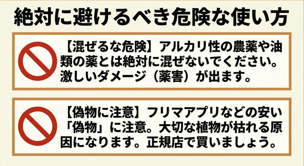 アルカリ性の農薬や油類と混ぜることで起きる薬害リスクと、フリマアプリ等で流通する偽物への注意喚起