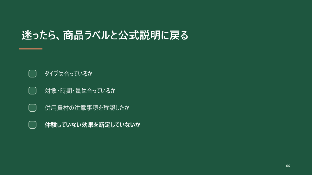 迷ったらラベルに戻り、断定せず確認することをまとめたスライド