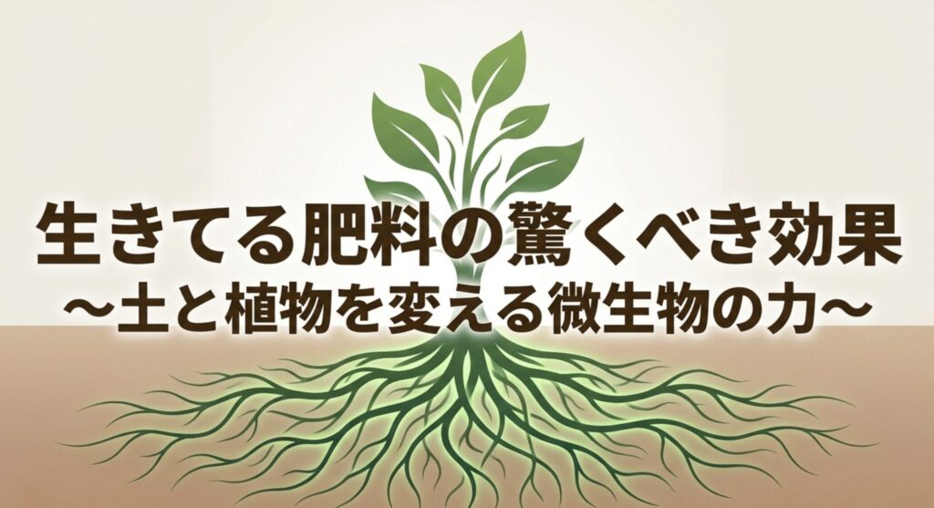 土と植物を変える微生物の力