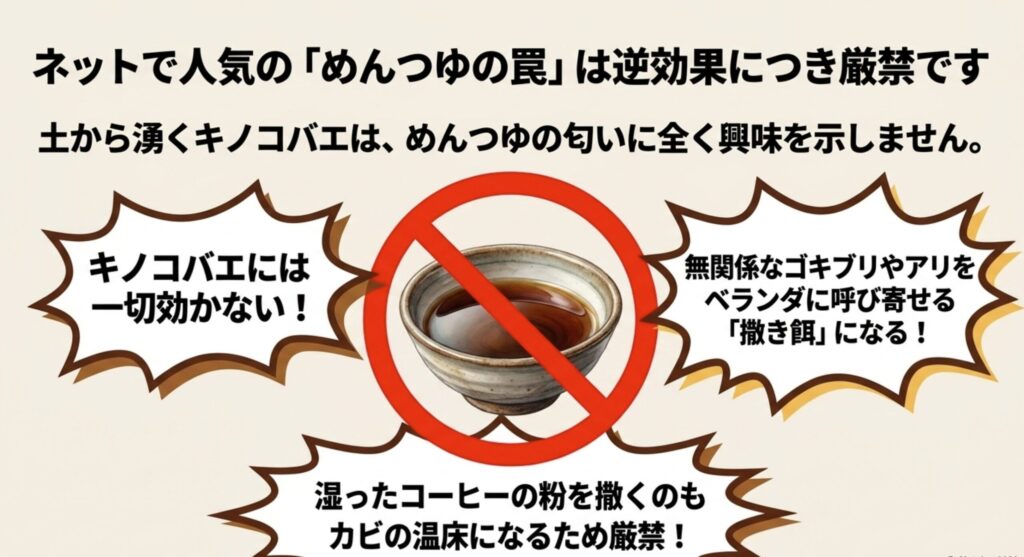 めんつゆトラップはキノコバエには一切効かず、他の害虫を呼び寄せる撒き餌になるという警告
