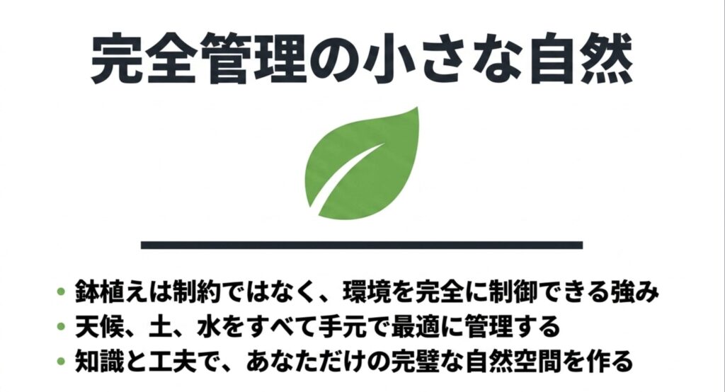 プランター栽培は制約ではなく、天候・土・水をすべて自分の手で最適に管理できる「完全管理の小さな自然空間」であるというまとめ