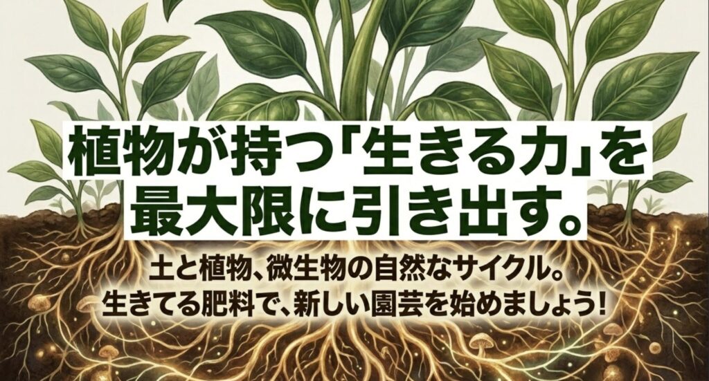 土と植物、微生物の自然なサイクルを生み出す、生きてる肥料で新しい園芸を始めましょうというメッセージ