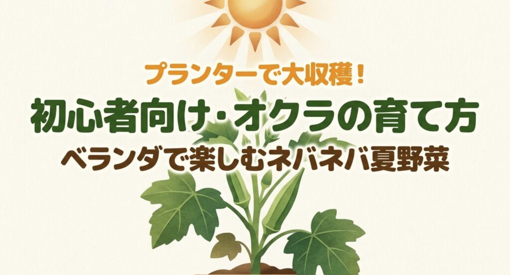プランターで大収穫を目指す、初心者向けのオクラの育て方解説スライドの表紙。ベランダで楽しむ夏野菜。
