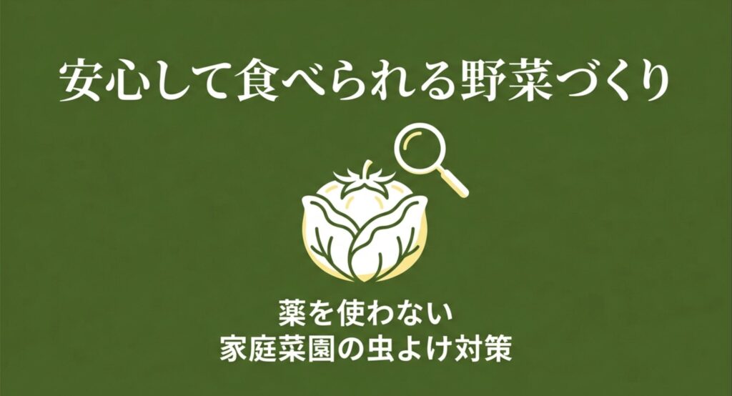 安心して食べられる野菜づくり、薬を使わない家庭菜園の虫よけ対策のタイトル画像