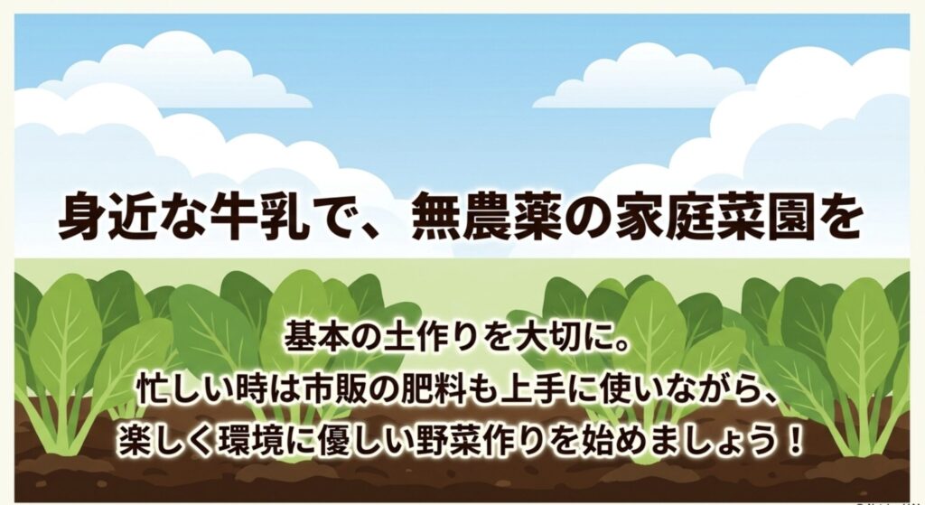 基本の土作りを大切にしながら、身近な牛乳や市販の肥料も上手に使い、楽しく環境に優しい無農薬の家庭菜園を始めましょう
