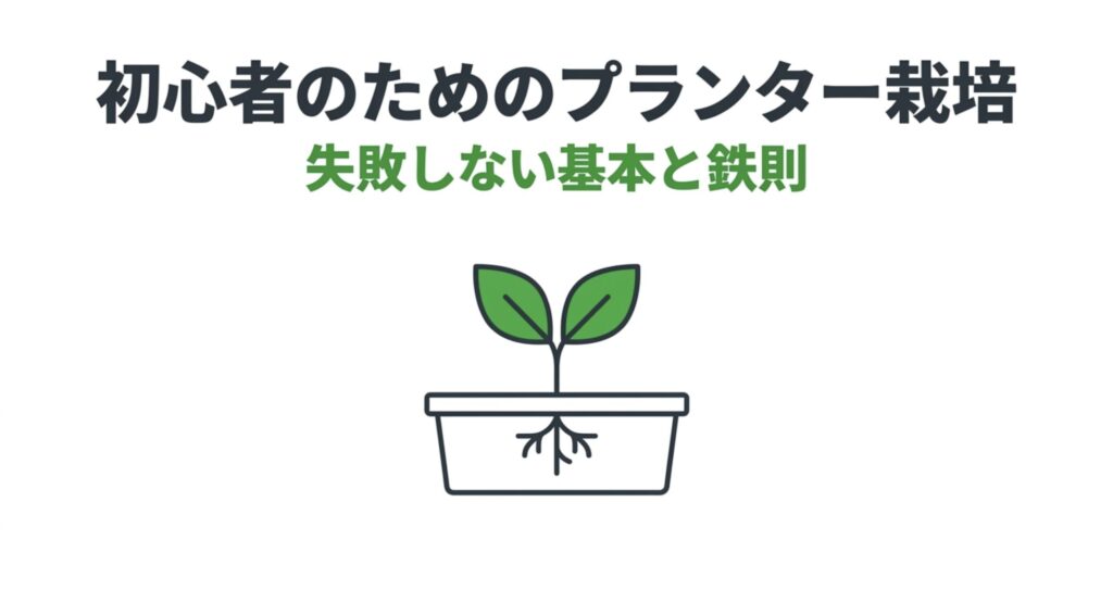 初心者のためのプランター栽培、失敗しない基本と鉄則のタイトルスライド