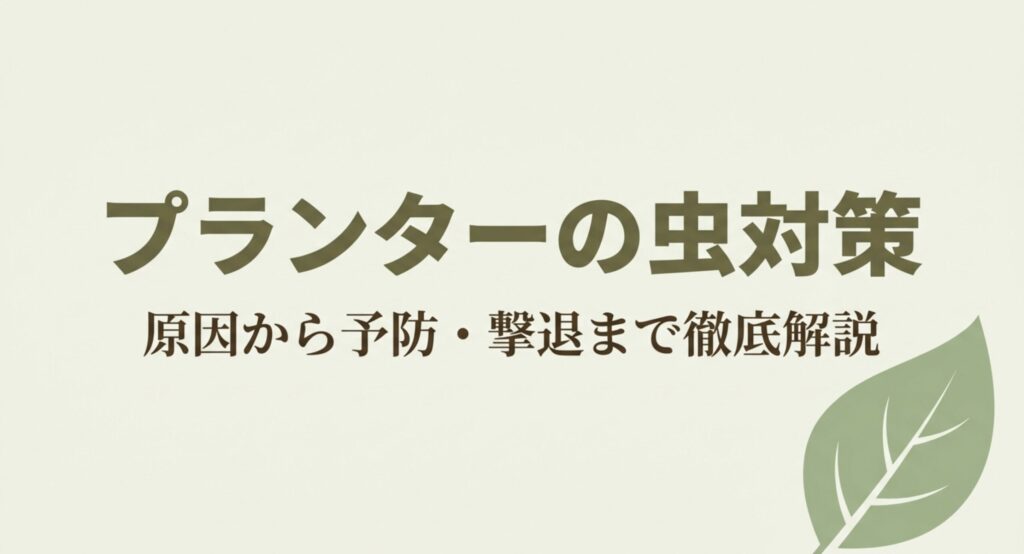 プランターの虫対策 原因から予防・撃退まで徹底解説