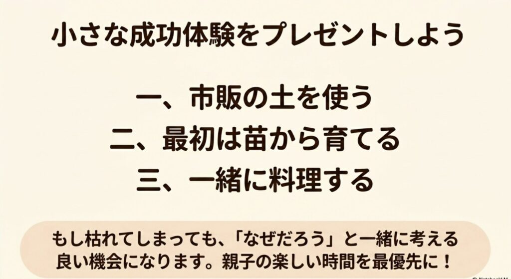 市販の土を使う、苗から育てる、一緒に料理するという3つの成功ポイントと、失敗も学びの機会に変える考え方
