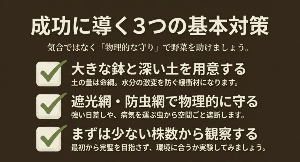 大きな鉢と深い土の用意、遮光網・防虫網での物理的保護、少ない株数から観察するという3つの基本対策