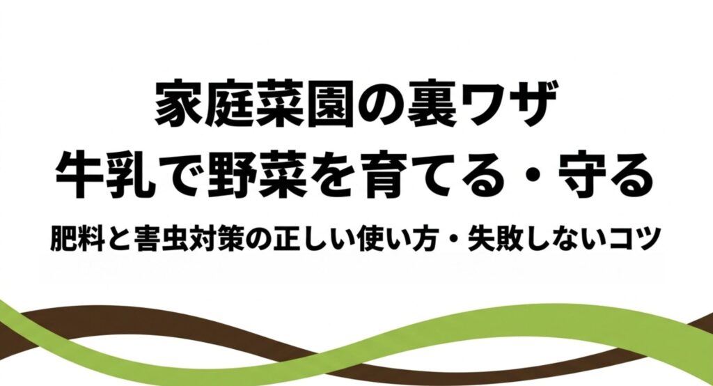 家庭菜園の裏ワザ。牛乳で野菜を育てる・守るための、肥料と害虫対策の正しい使い方や失敗しないコツ