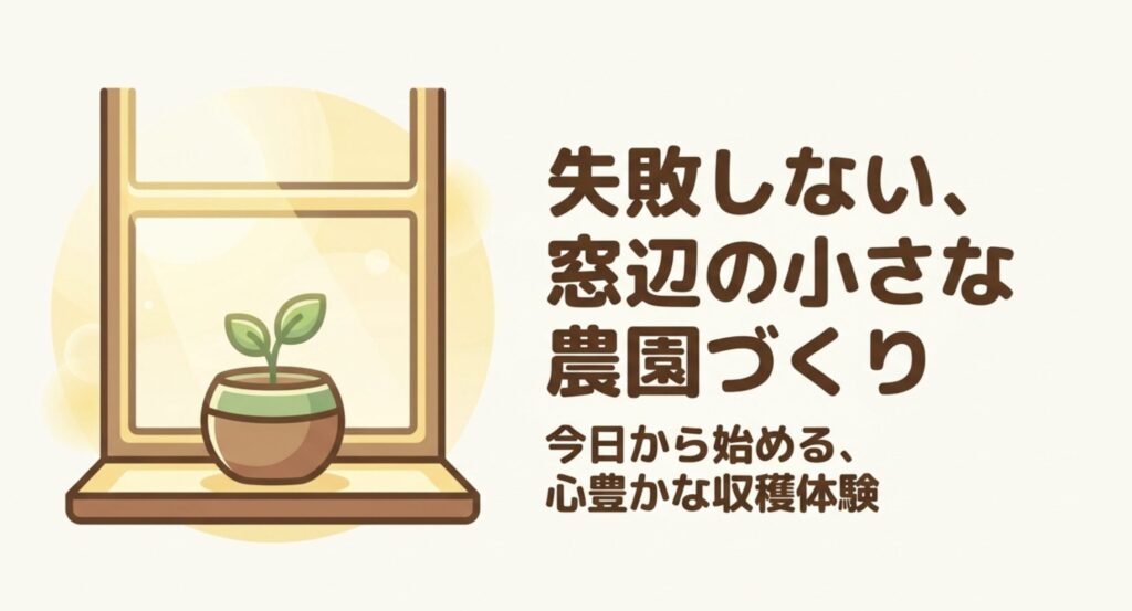 失敗しない、窓辺の小さな農園づくり。今日から始める、心豊かな収穫体験