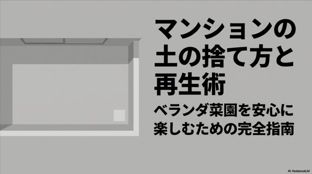 マンションの土の捨て方と再生術 ベランダ菜園を安心に楽しむための完全指南
