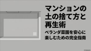 マンションの土の捨て方と再生術 ベランダ菜園を安心に楽しむための完全指南