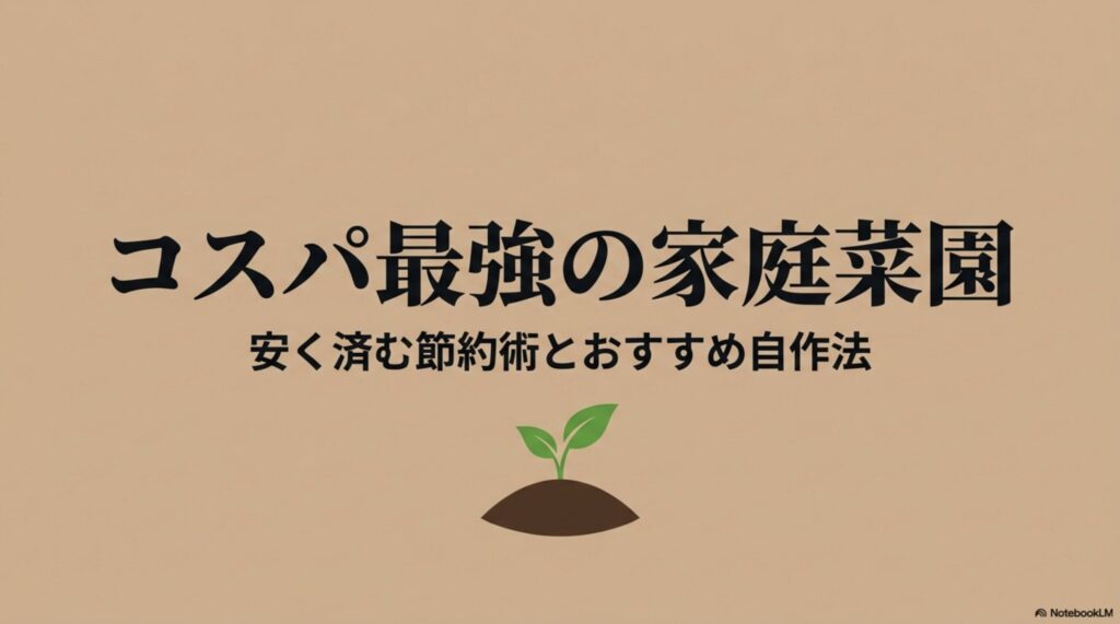 コスパ最強の家庭菜園・安く済む節約術とおすすめ自作法。家庭菜園の肥料代を抑えるための基礎知識をまとめたスライド表紙