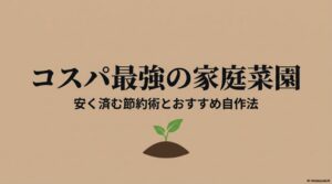 コスパ最強の家庭菜園・安く済む節約術とおすすめ自作法。家庭菜園の肥料代を抑えるための基礎知識をまとめたスライド表紙