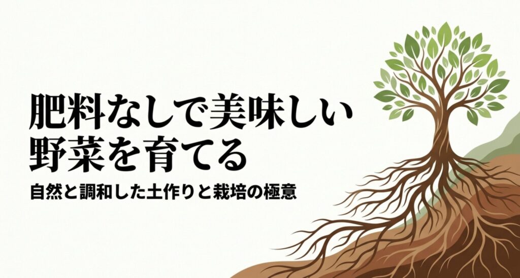 肥料なしで美味しい野菜を育てる自然と調和した土作りと栽培の極意の表紙スライド