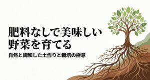 肥料なしで美味しい野菜を育てる自然と調和した土作りと栽培の極意の表紙スライド