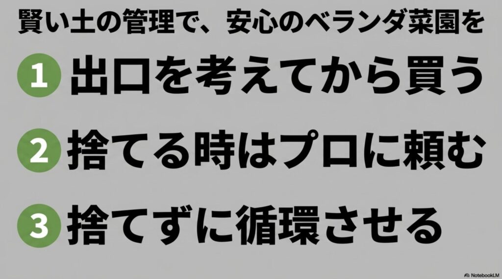 賢い土の管理で安心のベランダ菜園を(1.出口を考えてから買う、2.捨てる時はプロに頼む、3.捨てずに循環させる)