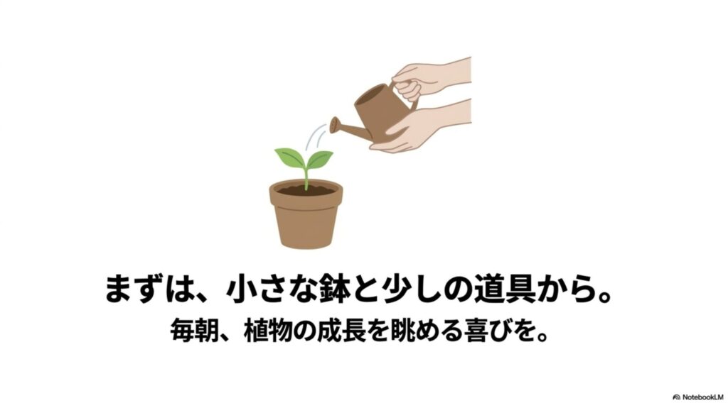 まずは、小さな鉢と少しの道具から。毎朝、植物の成長を眺める喜びを。
