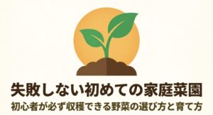 家庭菜園初心者が収穫しやすい野菜の選び方と育て方を解説するタイトルスライド