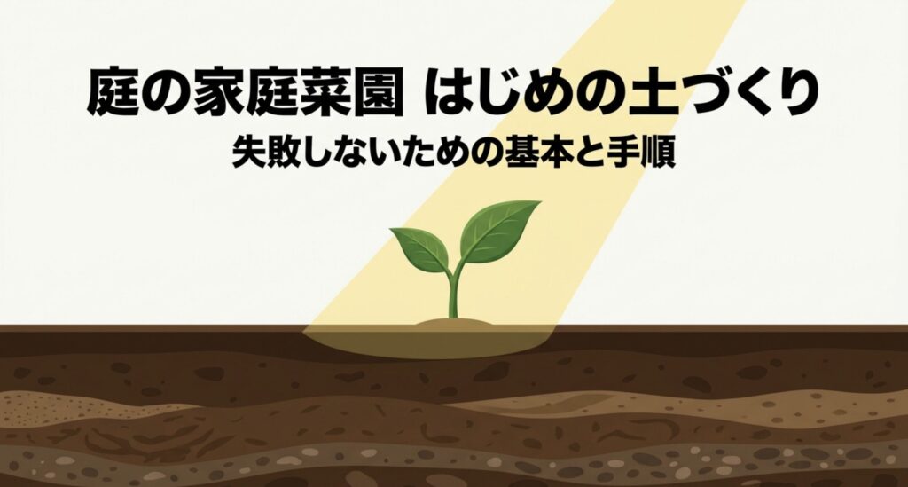 庭の家庭菜園で失敗しないための土づくりの基本と手順を示したスライド