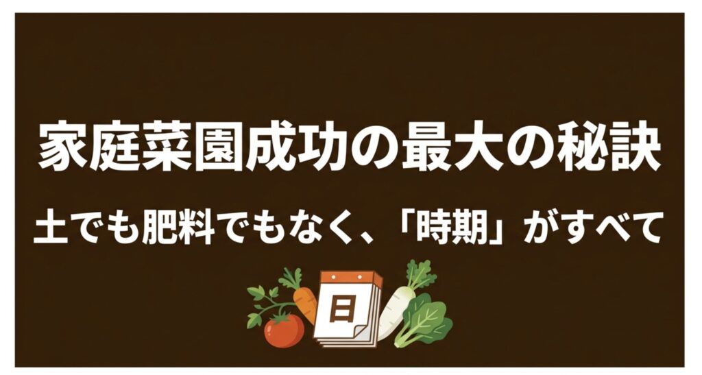 家庭菜園成功の最大の秘訣。土や肥料ではなく栽培時期のカレンダーがすべてであることを示すイラスト