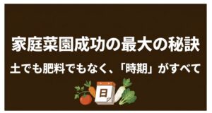 家庭菜園成功の最大の秘訣。土や肥料ではなく栽培時期のカレンダーがすべてであることを示すイラスト